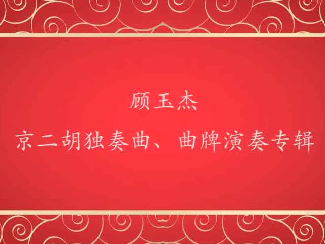 顾玉杰京二胡独奏曲,曲牌演奏专辑