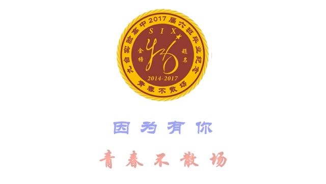 九台实验高中2017届六班毕业纪念