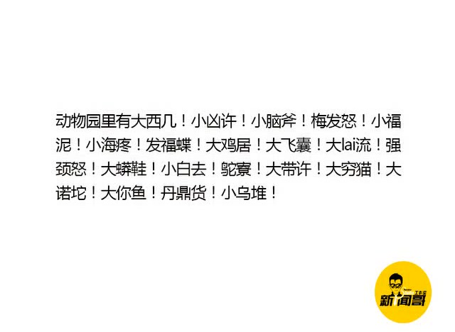 动物园里有什么小脑斧小凶许梅发怒亲口念出来简直羞耻