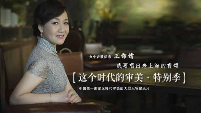 女中音歌唱家王维倩:我要唱出老上海的香颂