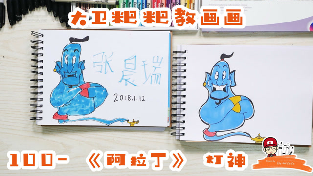 大卫粑粑教画画100-《阿拉丁》灯神