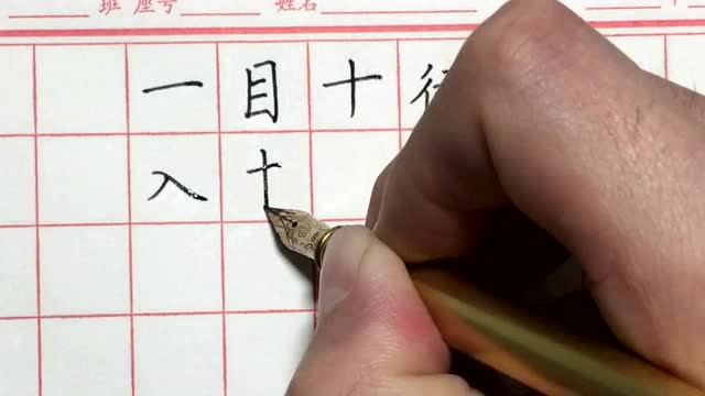 苏州市硬笔书法协会-成语书写范本-入木三分