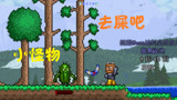 天铭 泰拉瑞亚 仙人掌MOD 02 迷你仙人掌！terraria