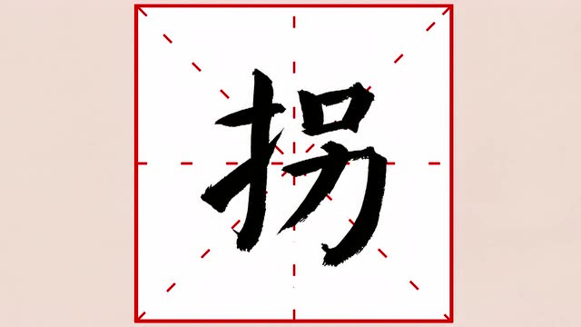 一日一字"拐"(软笔书法教学)