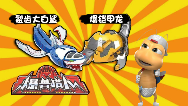 爆兽蛋 奇趣蛋 爆兽猎人玩具 裂齿大白鲨 爆铠甲龙