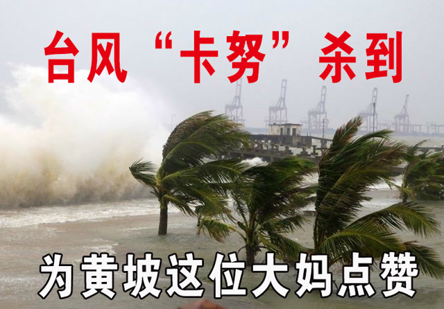 台风"卡努"杀到,为这位黄坡大妈点赞