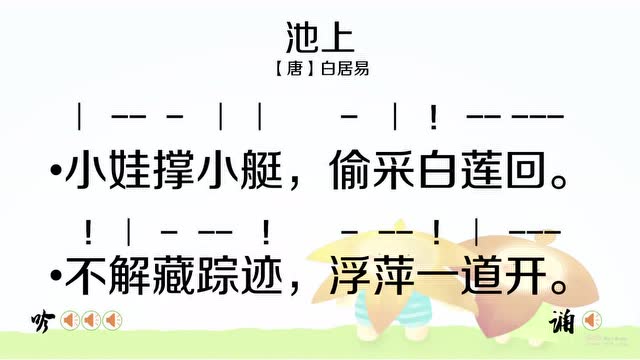 诗词吟诵徐建顺池上