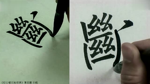 陈忠建书柳公权《玄秘塔碑》181-185