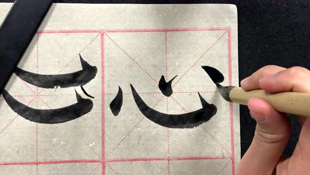 颜体楷书笔画-心字