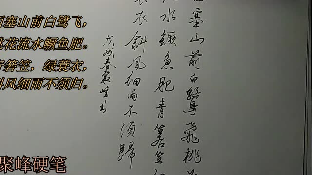 聚峰硬笔抄经典—张志和《渔歌子》,诗词简洁明快,笔法简朴自然