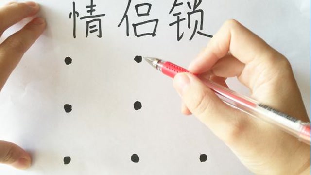 情侣锁的解锁图案原来是这样弄的,我先弄了,你也快试试!