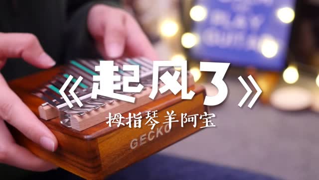 起风了 卡林巴琴 拇指琴