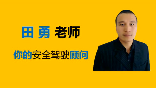 田勇说网约车:公共题目讲解第9题讲解 -视频讲解重庆网约车
