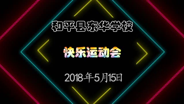 和平县东华学校2018年5月快乐运动会