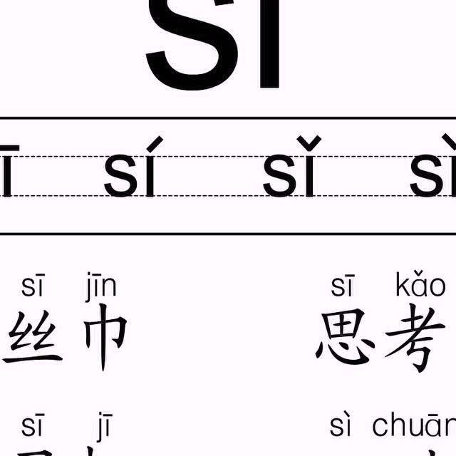 拼音si-拼音