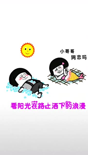 搞笑表情包:蘑菇头搞笑系列之太阳出来啦
