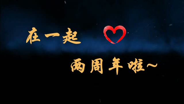 在一起两周年啦