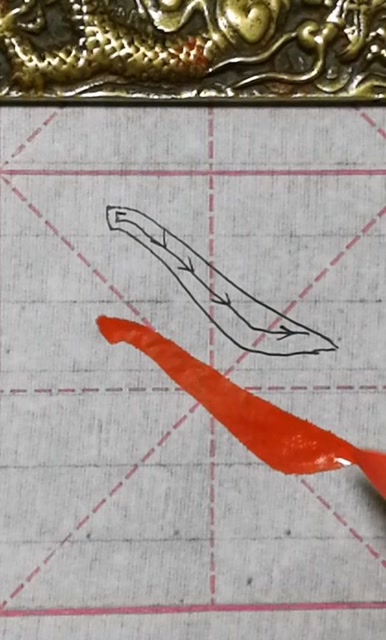 楷书基本笔画《斜捺》的写法