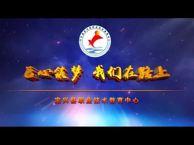 定兴县职教中心2018年专题片