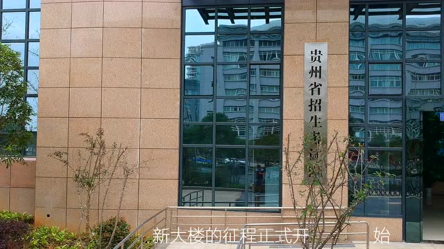 贵州省招生考试院揭牌