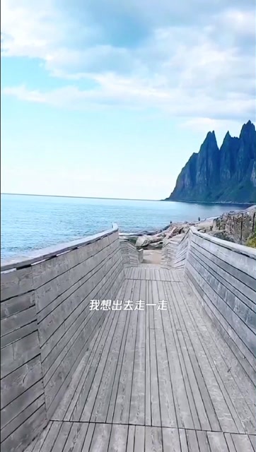 我想出去走一走,看看这个大世界.