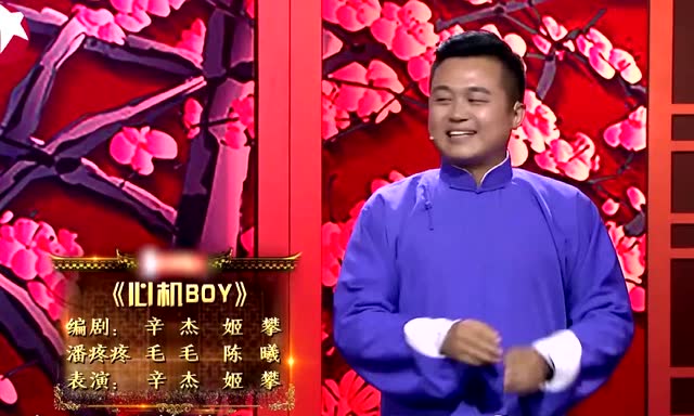 相声有新人:辛杰没有音乐不出场