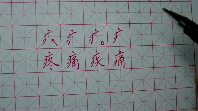 5.硬笔书法 病字头 疒