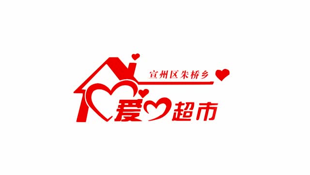 朱桥乡爱心超市