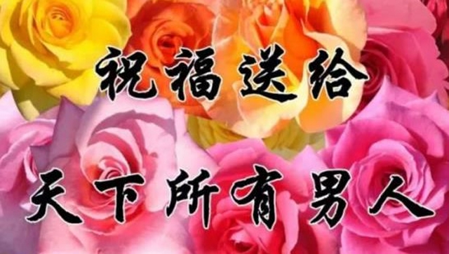 大丫杂谈 男人节