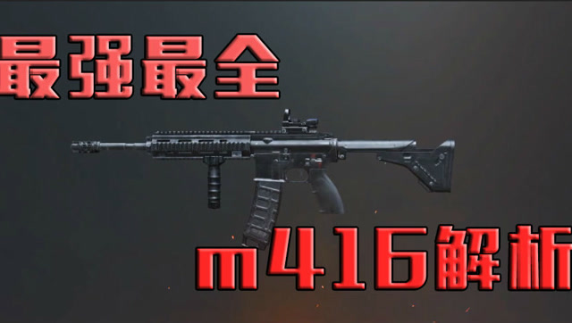 刺激战场:m416为什么这么多人喜欢,是有很多的综合因素的!