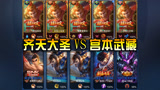 王者荣耀：美猴王孙悟空吊打宫本武藏！昔日最强战神英雄迟暮！