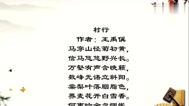 每天一首好诗词 王禹偁《村行》——以乐语教国子