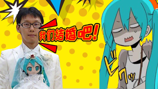 日本男子宣布和初音未来结婚!