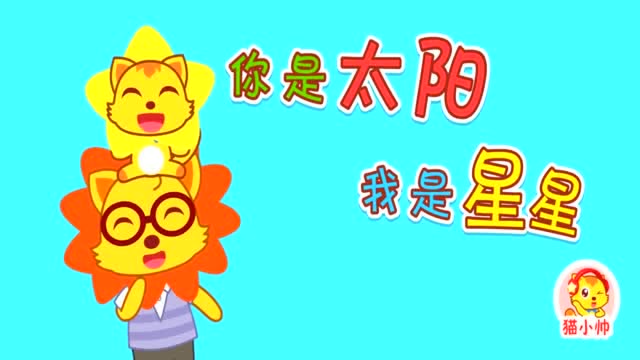 猫小帅故事你是太阳我是星星宝宝是小星星爸爸就是月亮