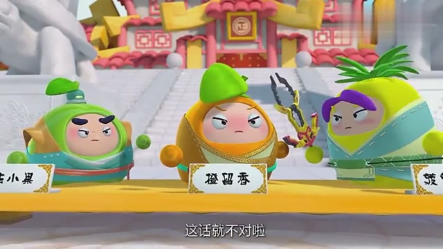 果宝特攻:橙留香想当掌门,菠萝吹雪第一个不乐意,真是不好选!