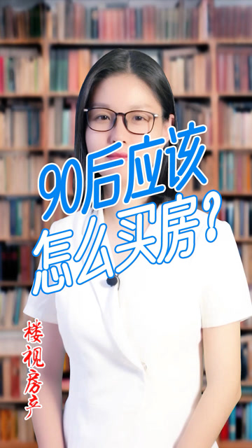90后应该怎么买房?