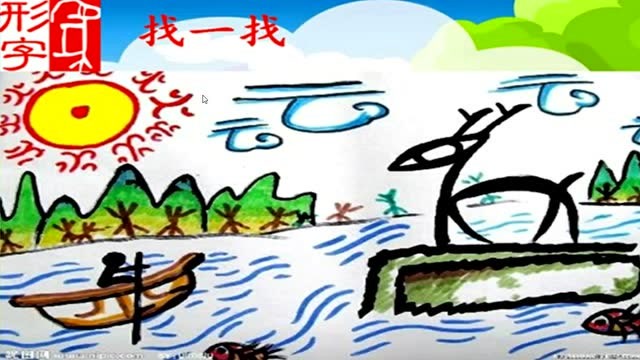 刁侣《有趣的象形字》