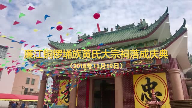 廉江铜锣埇族黄氏大宗祠晋祠庆典
