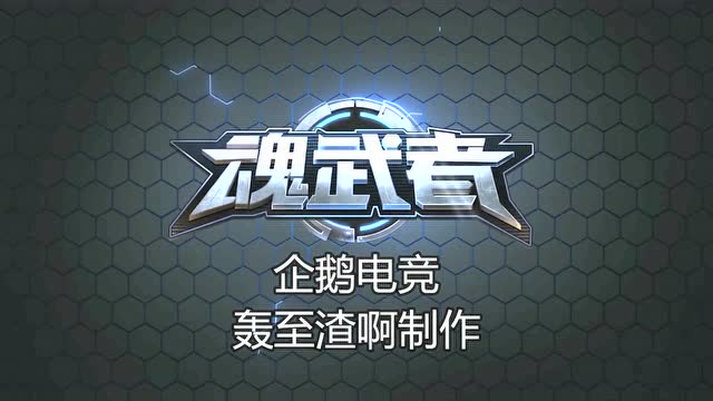 魂武者红夜实战易用连击视频,轰至渣制作