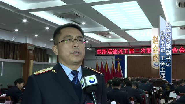 五届三次职代会现场采访——赵金虎