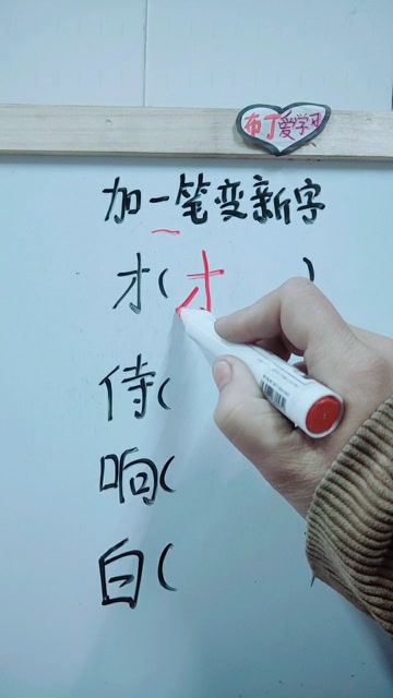 只加一笔可以变成什么字(只加一笔可以变成什么字脑筋急转弯)-第2张图片-鲸幼网