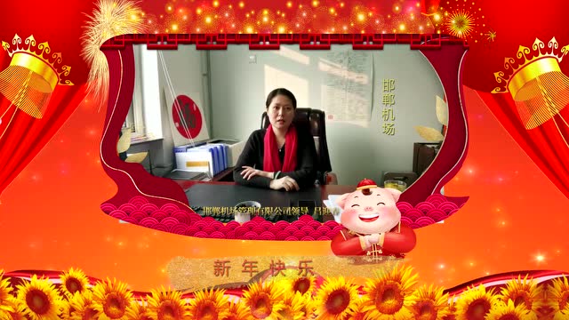 邯郸机场管理有限公司领导吕迎春祝福视频