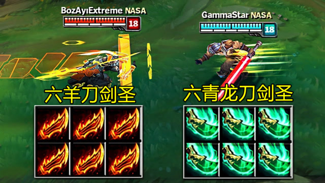 lol:六青龙刀剑圣和六羊刀剑圣单挑,网友:玩出了无限火力的感觉?