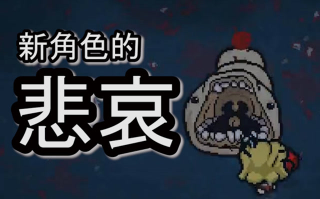 就是这个抹大拉,你们要的新角色!以撒的结合41