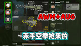 香肠派对：AWM+AUG你能相信一日落地十分钟前都没有装备吗