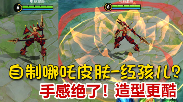 王者荣耀:把哪吒换成红孩儿,还别说,这一换挺合适的