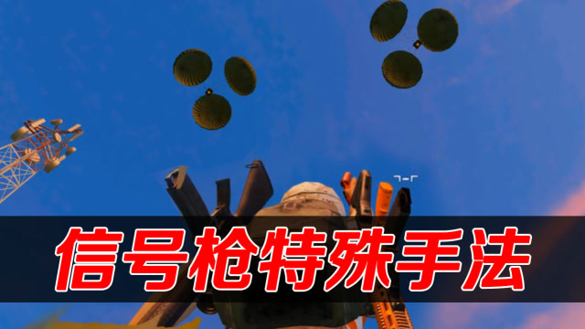 刺激战场:特殊手法打信号枪!空投也能买二送一?