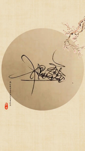 签名设计,杨鑫