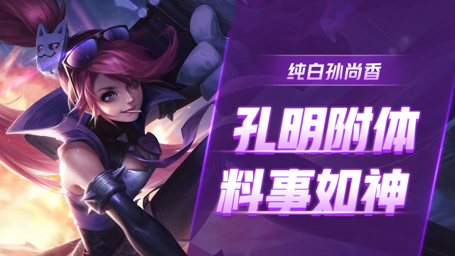 王者荣耀纯白抓我没那么容易我可是诸葛孔明附身的孙尚香