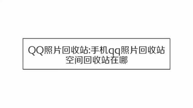 qq空间照片回收站在哪个位置呢